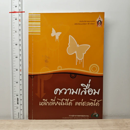 ความเสื่อม หลีกเลี่ยงไม่ได้ แต่ชะลอได้ รูปที่ 1