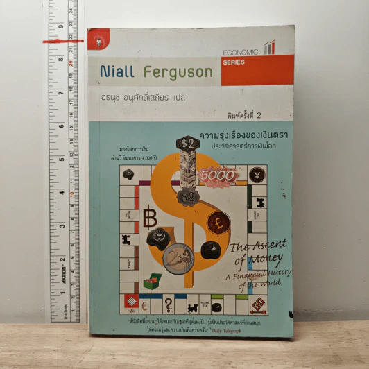 ความรุ่งเรืองของเงินตรา ประวัติศาสตร์การเงินโลก - Niall Ferguson, อรนุช อนุศักดิ์เสถียร รูปที่ 1