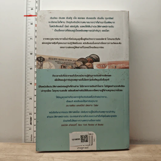 ความรุ่งเรืองของเงินตรา ประวัติศาสตร์การเงินโลก - Niall Ferguson, อรนุช อนุศักดิ์เสถียร รูปที่ 5