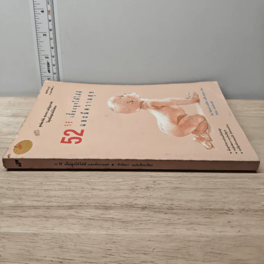 52 วิธี เลี้ยงลูกให้ได้ดีและมีความสุข รูปที่ 2