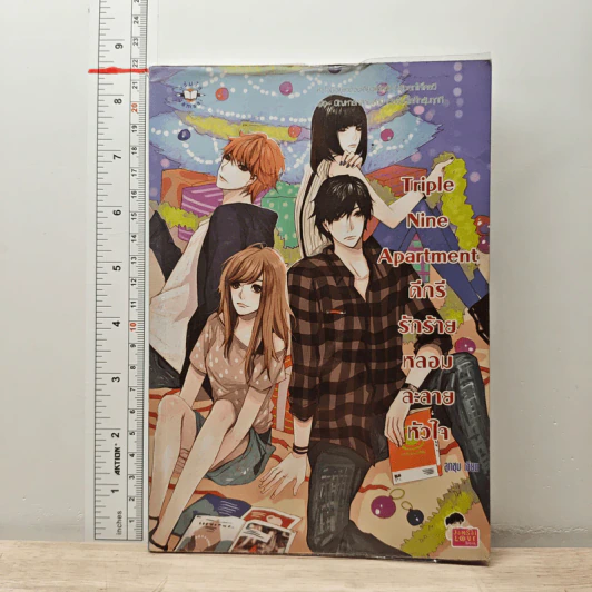 Triple Nine Apartment ดีกรีรักร้ายหลอมละลายหัวใจ - ลูกชุบ รูปที่ 1