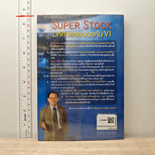 Super Stock มหัศจรรย์ของหุ้น VI - ดร.นิเวศน์ เหมวชิรวรากร รูปที่ 5