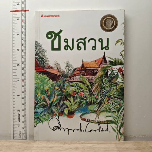 ชมสวน - คึกฤทธิ์ ปราโมช รูปที่ 1