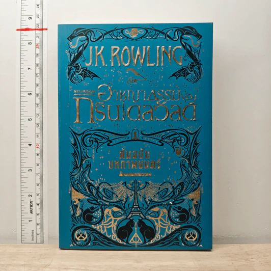 สัตว์มหัศจรรย์ อาชญากรรมของกรินเดลวัลด์ ต้นฉบับบทภาพยนตร์ - J.K. Rowling รูปที่ 1