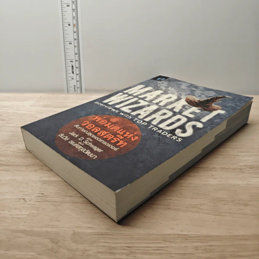 พ่อมดแห่งวอลสตรีท : Market Wizards : Interviews with Top Traders - Jack D. Schwager รูปที่ 3