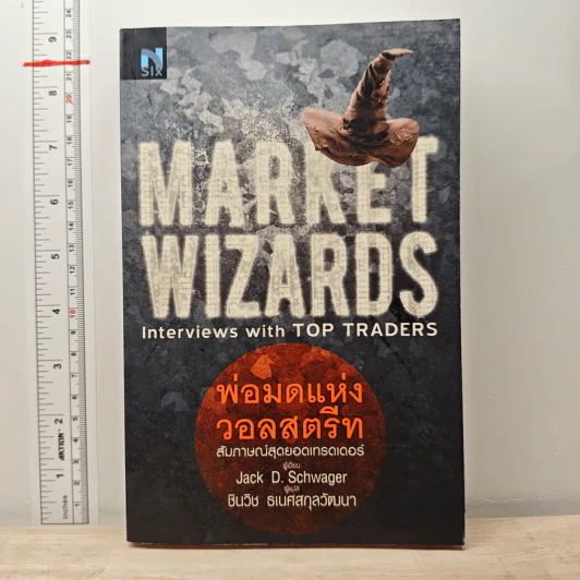 พ่อมดแห่งวอลสตรีท : Market Wizards : Interviews with Top Traders - Jack D. Schwager รูปที่ 1