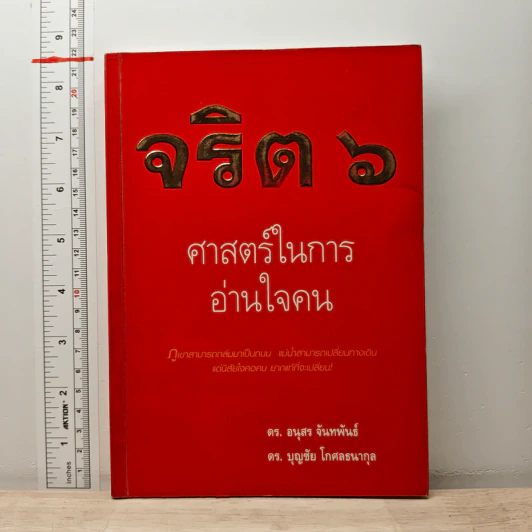 จริต 6 ศาสตร์ในการอ่านใจคน - ดร.อนุสร จันทพันธ์, ดร.บุญชัย โกศลธนากุล รูปที่ 1