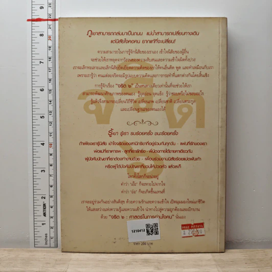 จริต 6 ศาสตร์ในการอ่านใจคน - ดร.อนุสร จันทพันธ์, ดร.บุญชัย โกศลธนากุล รูปที่ 5