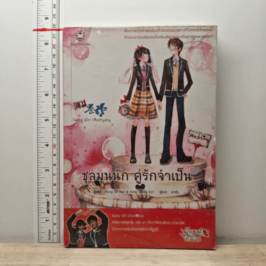 ชุลมุนนัก คู่รักจำเป็น เล่ม 1 - Hong Jung Eun, Hong Mi Ran รูปที่ 1