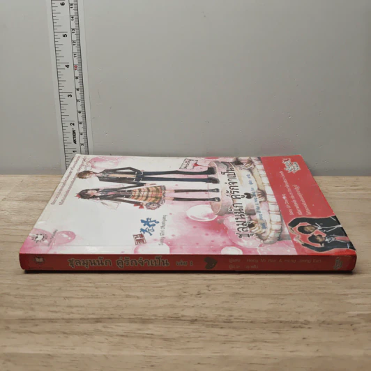 ชุลมุนนัก คู่รักจำเป็น เล่ม 1 - Hong Jung Eun, Hong Mi Ran รูปที่ 2