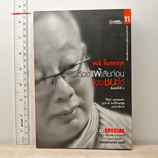 ต้องแพ้เสียก่อน จึงจะชนะได้ - สนธิ ลิ้มทองกุล รูปที่ 1