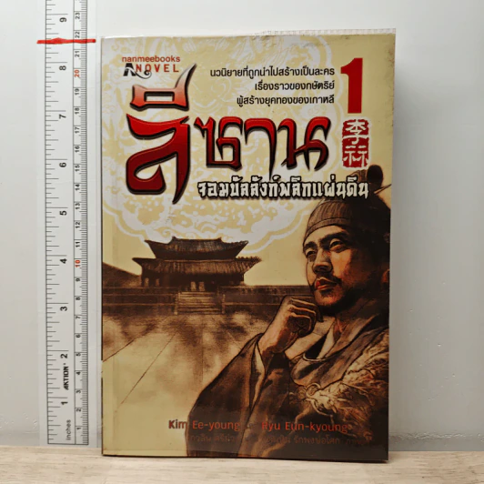 ลีซาน จอมบัลลังก์พลิกแผ่นดิน เล่ม 1 - Kim Ee-yong, Ryu-Eun-kyong รูปที่ 1