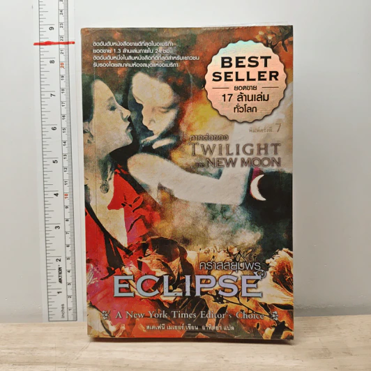 Twilight Eclipse คราสสยุมพร - สเตเฟนี เมเยอร์ รูปที่ 1