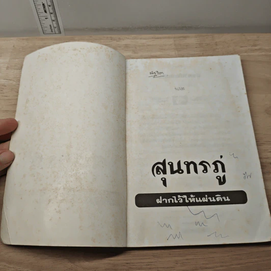 ฝากไว้ให้แผ่นดิน - สุนทรภู่ รูปที่ 6