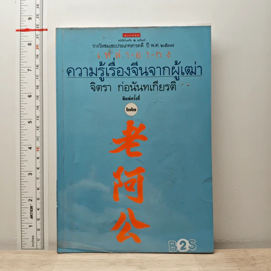 ความรู้เรื่องจีนจากผู้เฒ่า เหล่า-อา-กง - จิตรา ก่อนันทเกียรติ รูปที่ 1