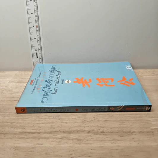 ความรู้เรื่องจีนจากผู้เฒ่า เหล่า-อา-กง - จิตรา ก่อนันทเกียรติ รูปที่ 2