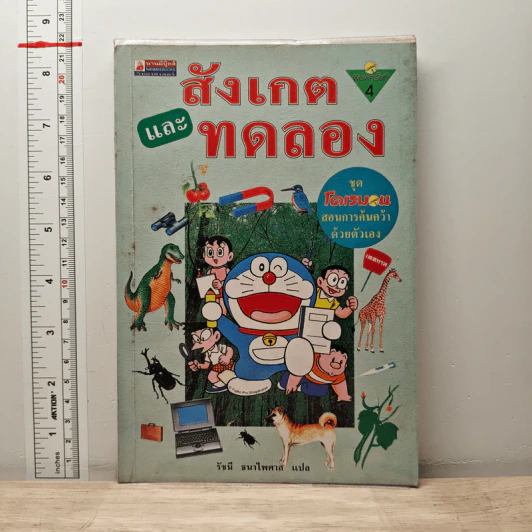 โดเรมอนสอนการค้นคว้าด้วยตัวเอง สังเกตและทดลอง รูปที่ 1