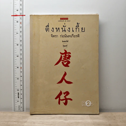 ติ่ง หนึ่ง เกี้ย - จิตรา ก่อนันทเกียรติ รูปที่ 1