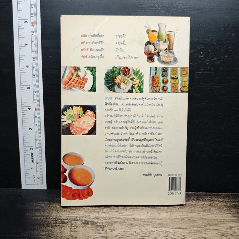ถนัดศรีชี้ทางอร่อย - ม.ร.ว.ถนัดศรี สวัสดิวัตน์ รูปที่ 2