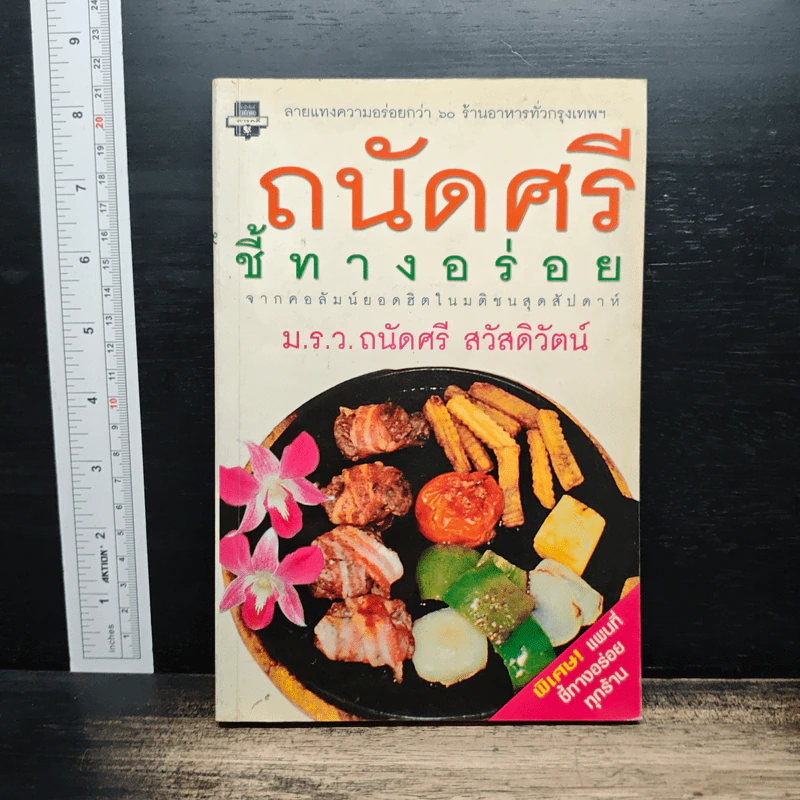ถนัดศรีชี้ทางอร่อย - ม.ร.ว.ถนัดศรี สวัสดิวัตน์ รูปที่ 1