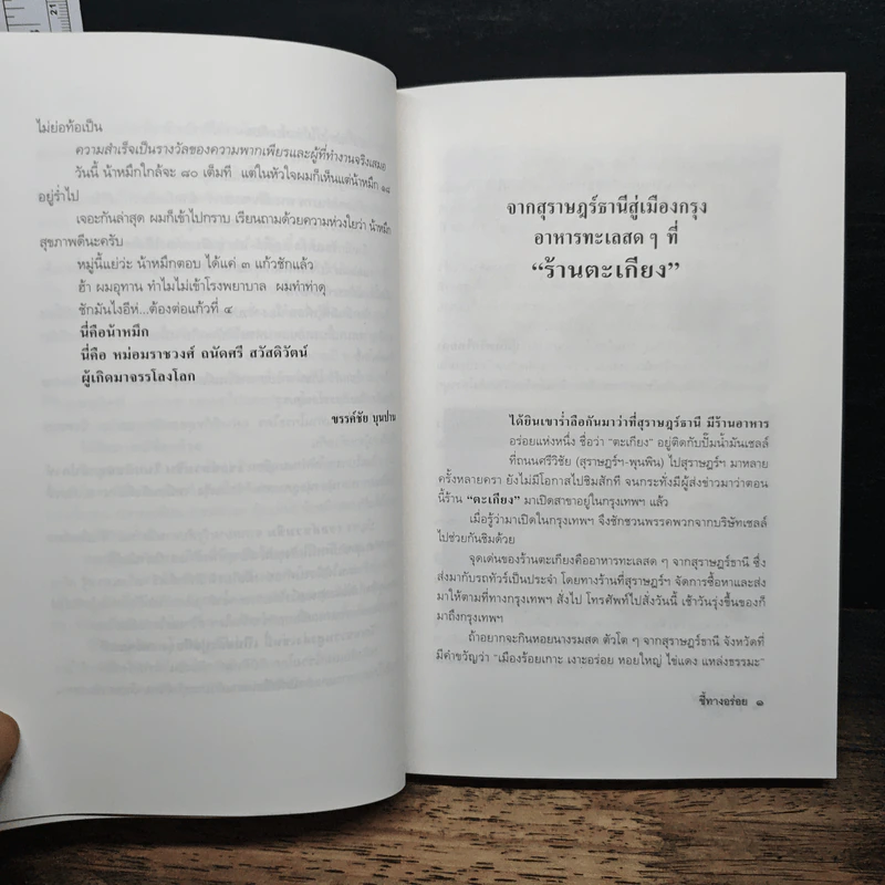 ถนัดศรีชี้ทางอร่อย - ม.ร.ว.ถนัดศรี สวัสดิวัตน์ รูปที่ 10
