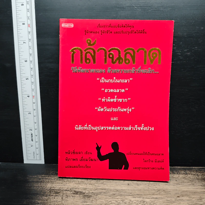 กล้าฉลาดวิธีพัฒนาตนเอง ด้วยความกล้าที่จะเลิก - ทิภาพร เยี่ยมวัฒนา รูปที่ 1