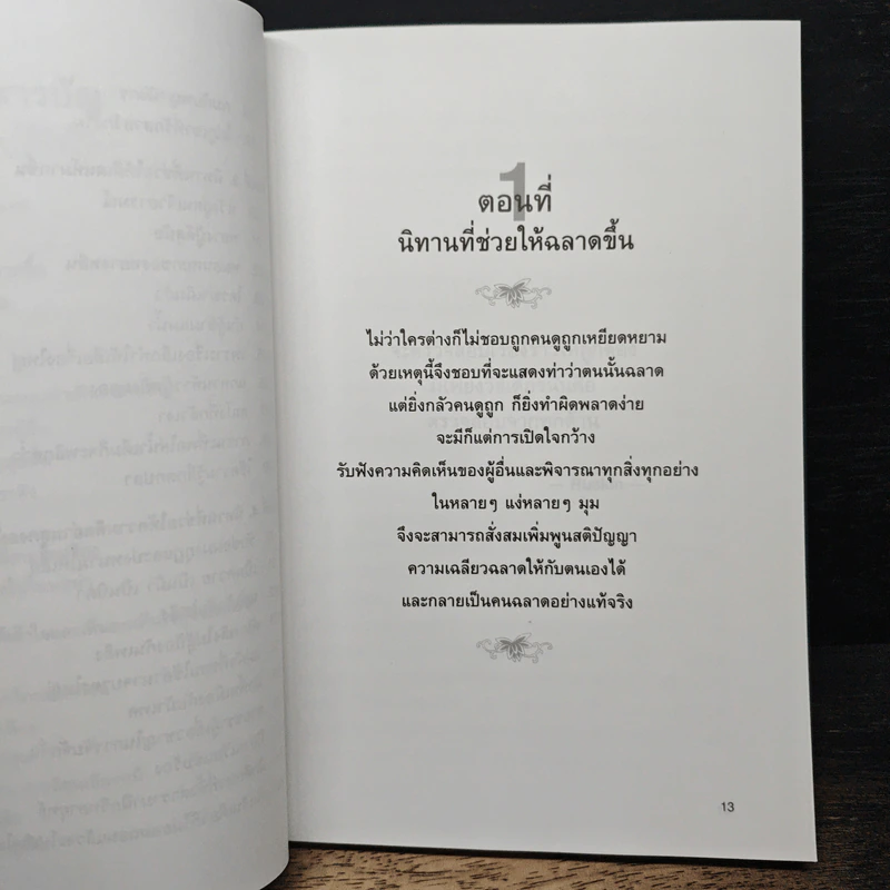 กล้าฉลาดวิธีพัฒนาตนเอง ด้วยความกล้าที่จะเลิก - ทิภาพร เยี่ยมวัฒนา รูปที่ 8