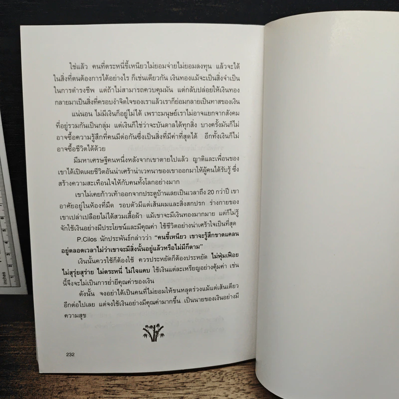 กล้าฉลาดวิธีพัฒนาตนเอง ด้วยความกล้าที่จะเลิก - ทิภาพร เยี่ยมวัฒนา รูปที่ 9