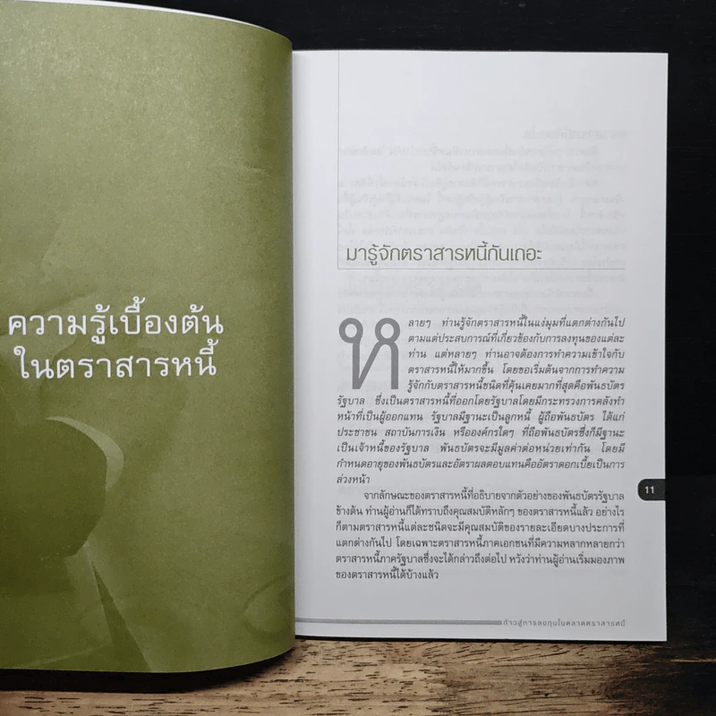 ก้าวสู่การลงทุนในตลาดตราสารหนี้ รูปที่ 8