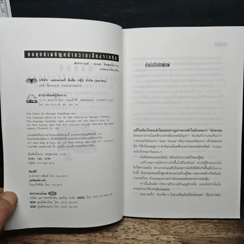 กลยุทธ์เผชิญหน้าความเสี่ยงจากหุ้น - สงกรานต์ จิตสุทธิภากร, ธเนศ จิตสุทธิภากร รูปที่ 6