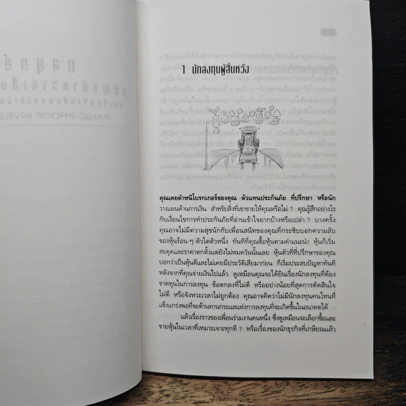 กลยุทธ์เผชิญหน้าความเสี่ยงจากหุ้น - สงกรานต์ จิตสุทธิภากร, ธเนศ จิตสุทธิภากร รูปที่ 8