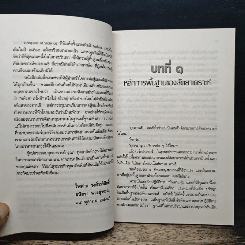 อหิงสา อาวุธของคนกล้า - โจแอน บอนดูแรนด์ รูปที่ 8