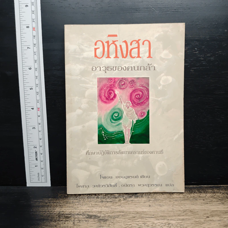 อหิงสา อาวุธของคนกล้า - โจแอน บอนดูแรนด์ รูปที่ 1