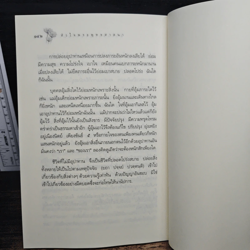 หลักธรรมอันเป็นหัวใจพระพุทธศาสนา - วศิน อินทสระ รูปที่ 11