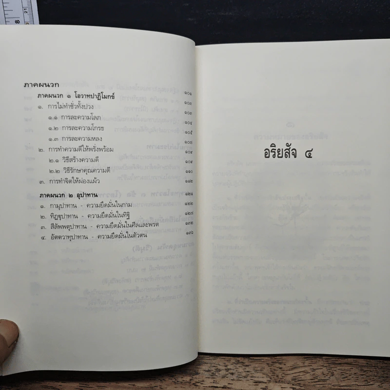 หลักธรรมอันเป็นหัวใจพระพุทธศาสนา - วศิน อินทสระ รูปที่ 9