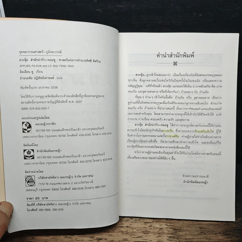 ฮวงจุ้ย สำนักปากัว-หลอซู ศาสตร์แห่งการทำนายทิศดี ทิศร้าย - ลิลเลียน ตู รูปที่ 6