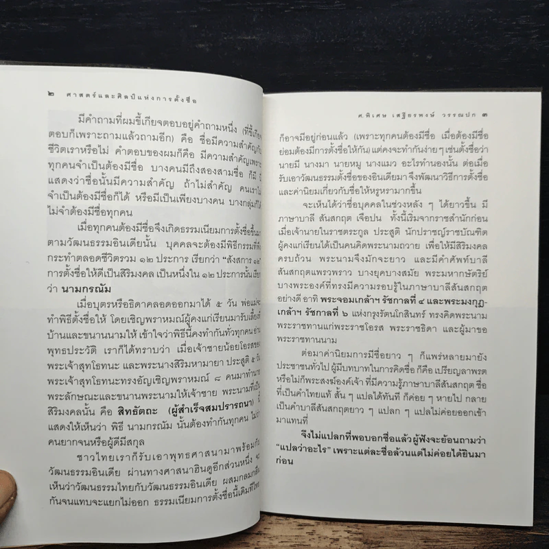 ศาสตร์และศิลป์แห่งการตั้งชื่อ - ศ.พิเศษ เสฐียรพงษ์ วรรณปก รูปที่ 8