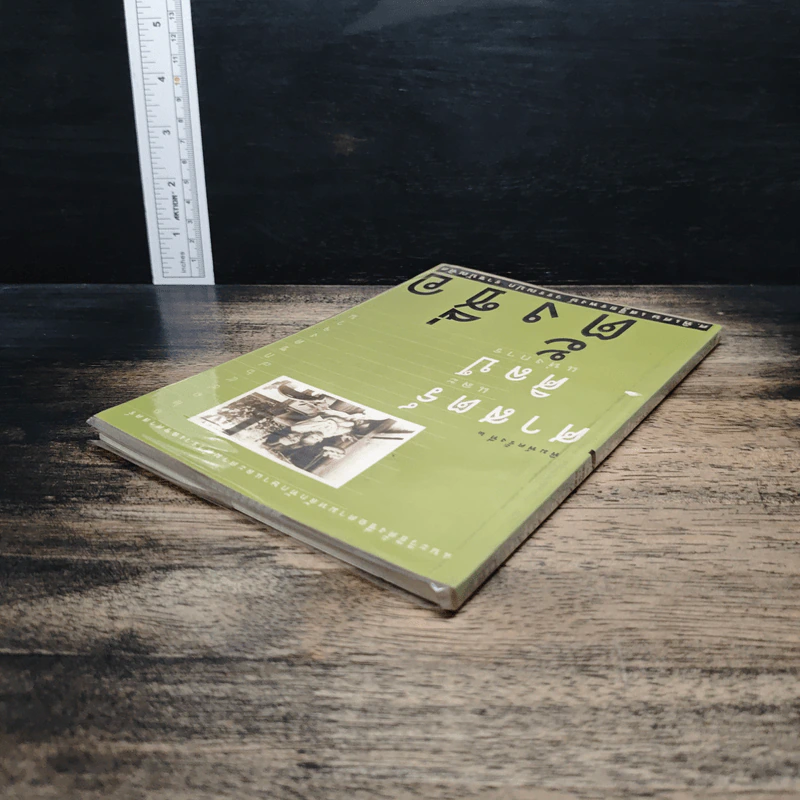 ศาสตร์และศิลป์แห่งการตั้งชื่อ - ศ.พิเศษ เสฐียรพงษ์ วรรณปก รูปที่ 5