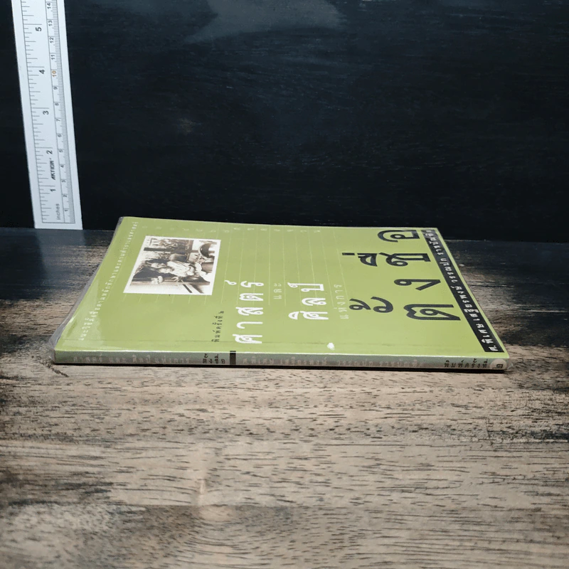 ศาสตร์และศิลป์แห่งการตั้งชื่อ - ศ.พิเศษ เสฐียรพงษ์ วรรณปก รูปที่ 3