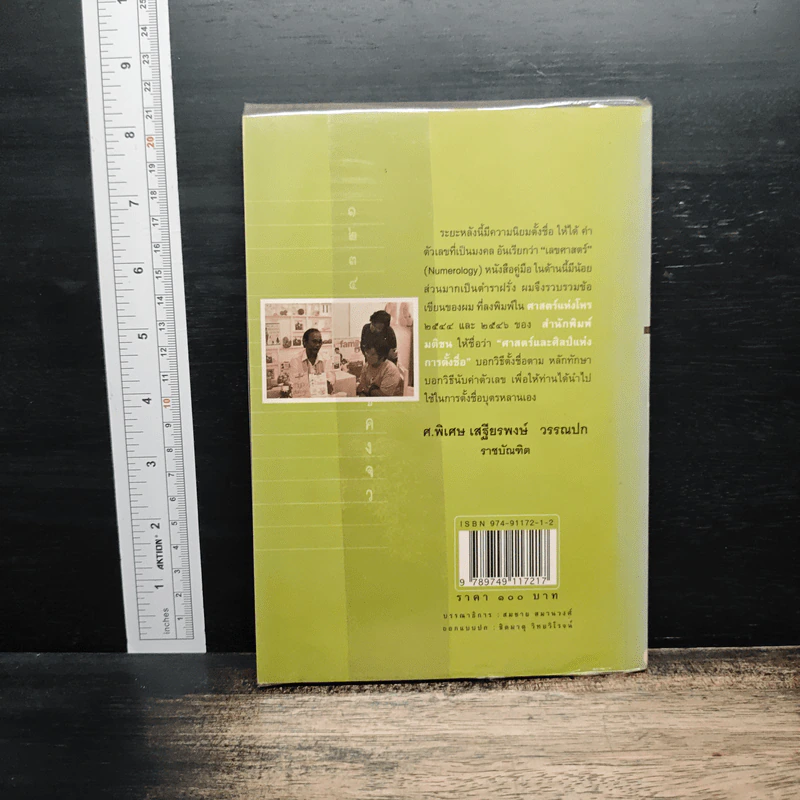 ศาสตร์และศิลป์แห่งการตั้งชื่อ - ศ.พิเศษ เสฐียรพงษ์ วรรณปก รูปที่ 2