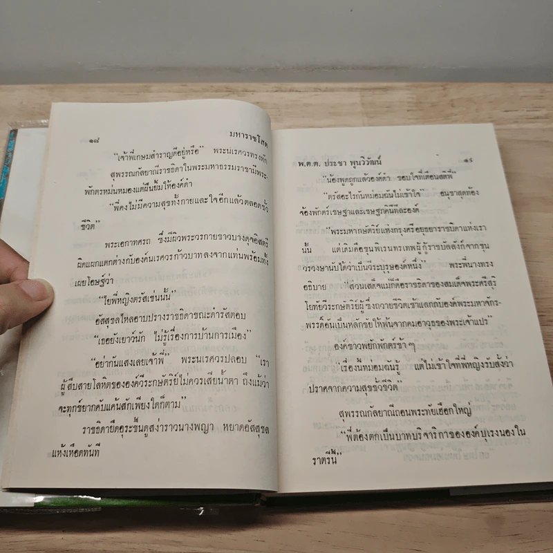 มหาราชโสด 2 เล่มจบ - พ.ต.ต.ประชา พูนวิวัฒน์ รูปที่ 8
