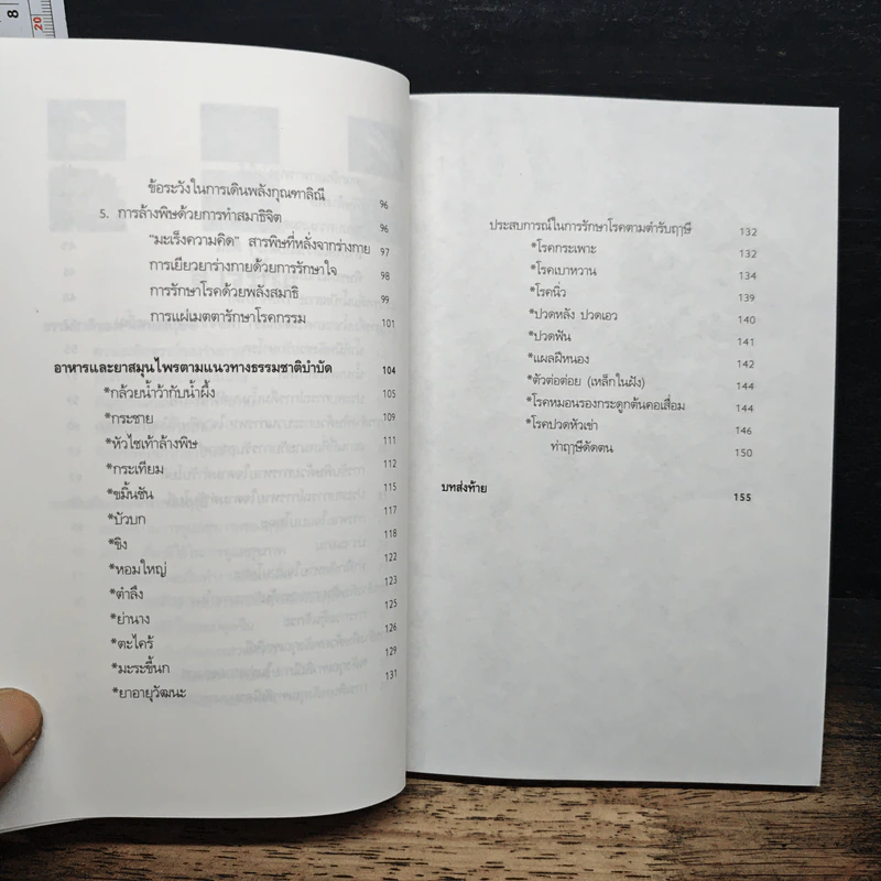 กินอย่างฤาษี ล้างพิษ พิชิตโรค - อ.บูรพา ผดุงไทย รูปที่ 8