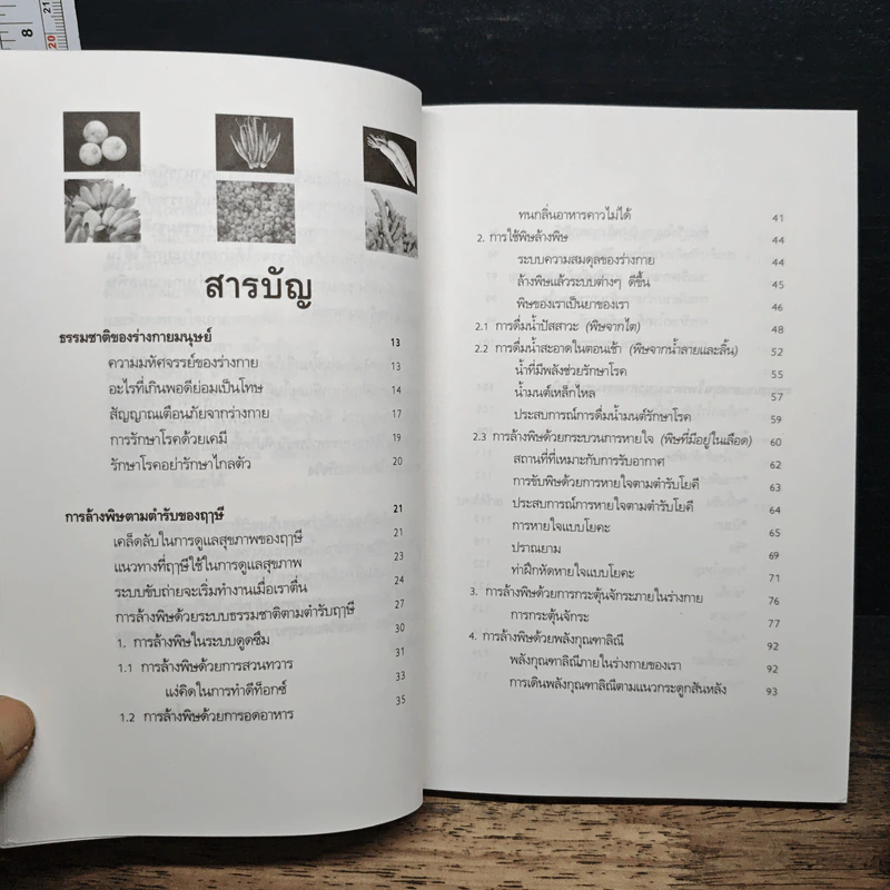 กินอย่างฤาษี ล้างพิษ พิชิตโรค - อ.บูรพา ผดุงไทย รูปที่ 7