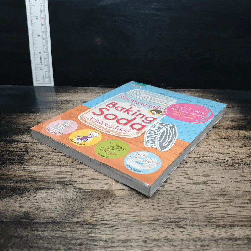 สวย สะอาด ใสปิ๊ง ด้วย Baking Soda สารพัดประโยชน์ - ทะนิกุจิ นะโอะมิ รูปที่ 4