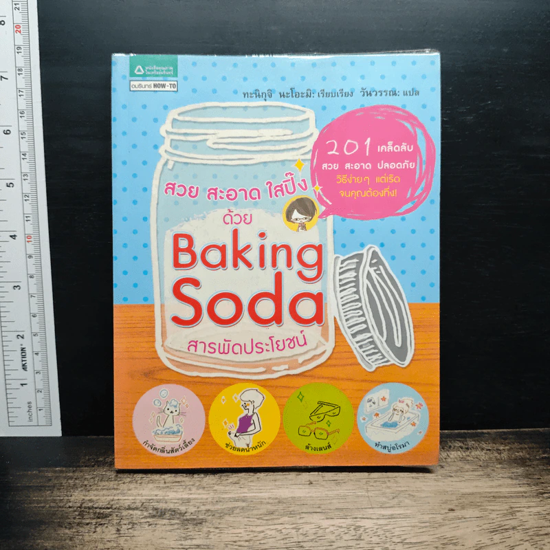 สวย สะอาด ใสปิ๊ง ด้วย Baking Soda สารพัดประโยชน์ - ทะนิกุจิ นะโอะมิ รูปที่ 1