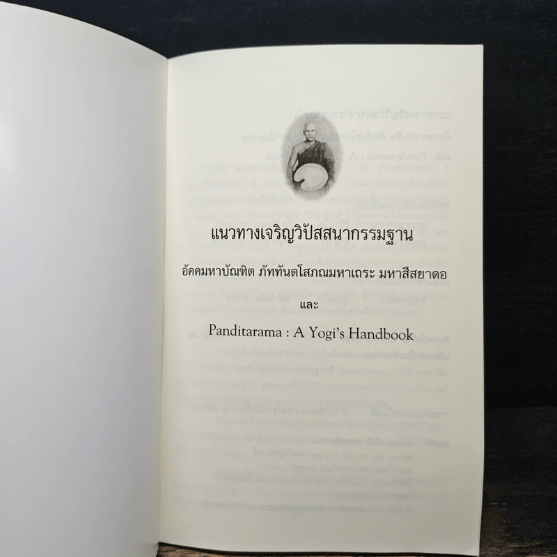 แนวทางเจริญวิปัสสนากรรมฐาน อัคคมหาบัณฑิต ภัททันตโสภณมหาเถระ มหาสีสยาดอ รูปที่ 6