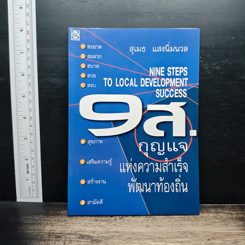 9 ส. กุญแจแห่งความสำเร็จพัฒนาท้องถิ่น - สุเมธ แสงนิ่มนวล รูปที่ 1