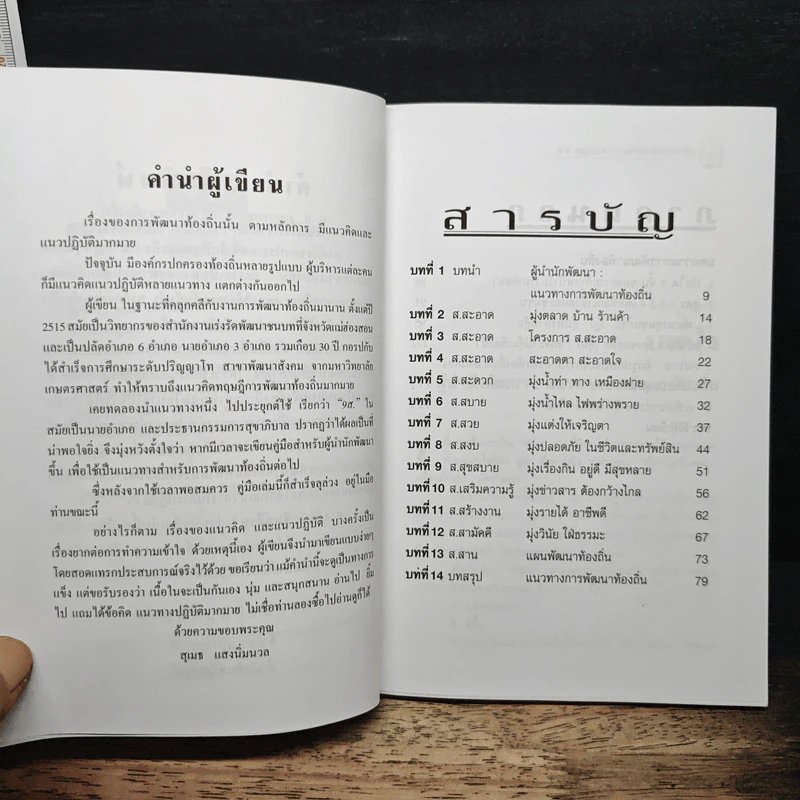 9 ส. กุญแจแห่งความสำเร็จพัฒนาท้องถิ่น - สุเมธ แสงนิ่มนวล รูปที่ 7