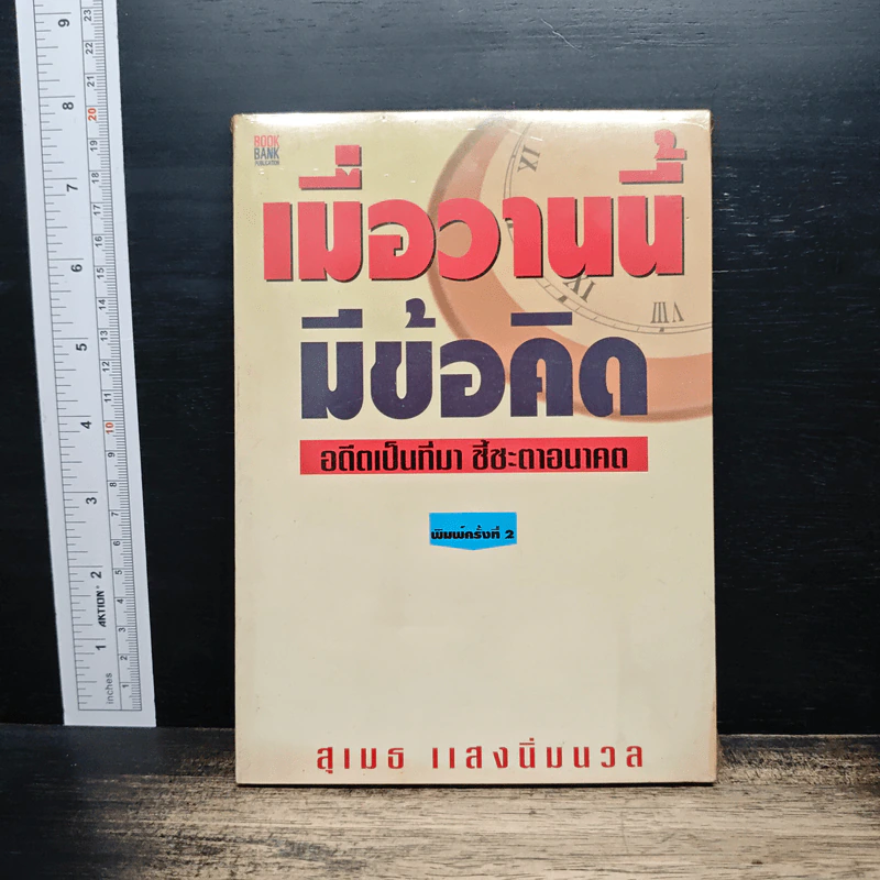 เมื่อวานนี้มีข้อคิด -สุเมธ แสงนิ่มนวล รูปที่ 1