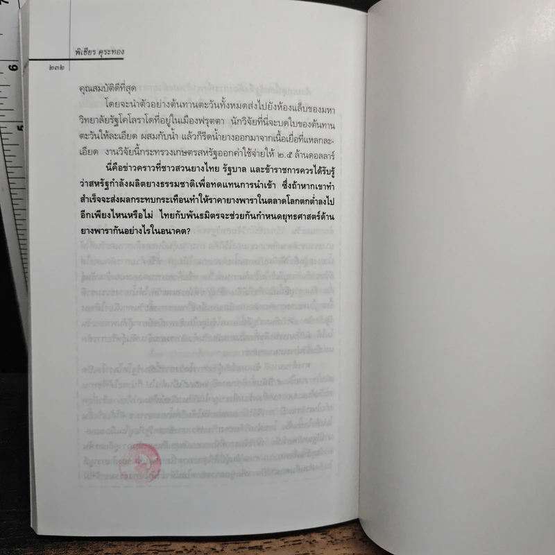 ผ่าพืชแปลงพันธุ์ - พิเชียร คุระทอง รูปที่ 9